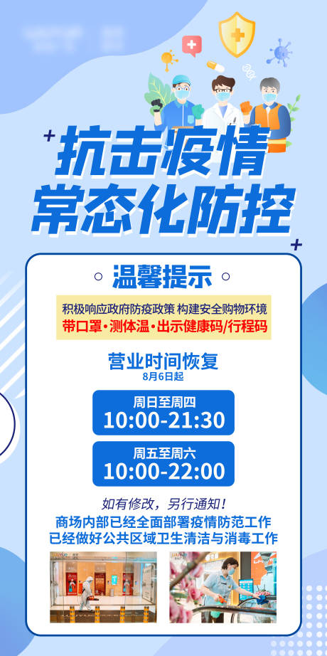 源文件下载【疫情防控营业时间海报】编号：81160006870723282