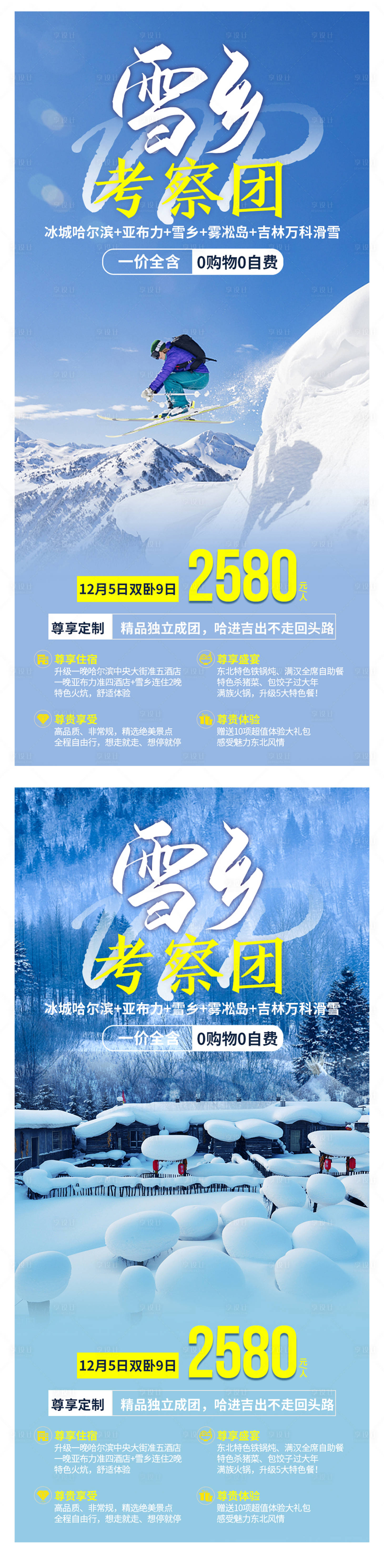 源文件下載【享設(shè)計】搜索編號：76340006941055742【雪鄉(xiāng)VIP考察團旅游海報】