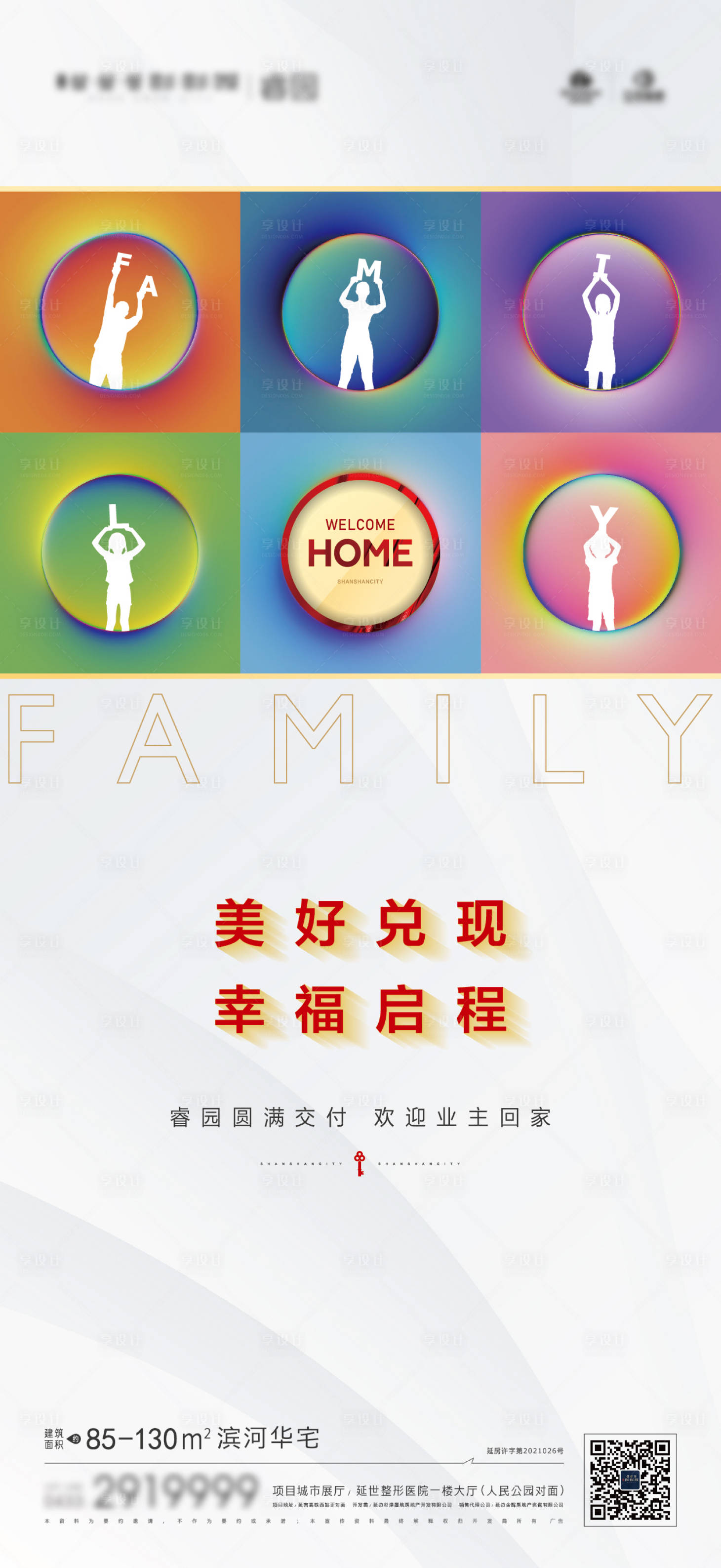 源文件下载【交房入住海报】编号：34110006773998206