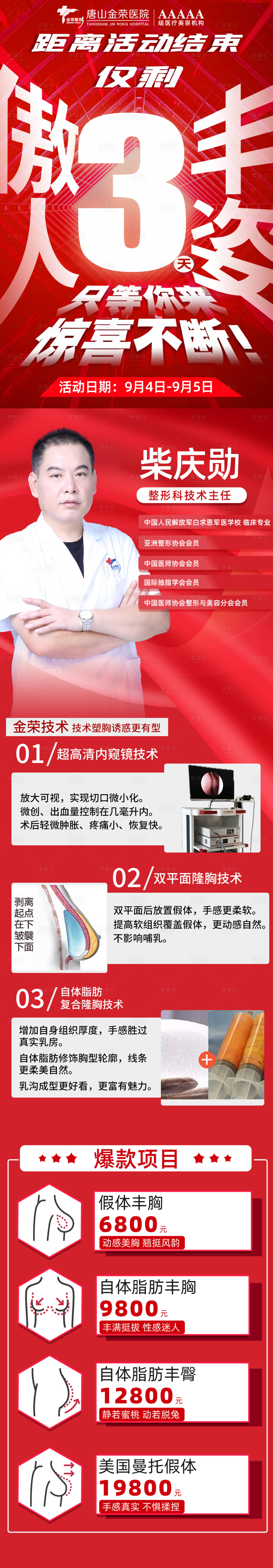 源文件下載【享設計】搜索編號：67910006953728028【醫美豐胸宣傳倒計時圖】