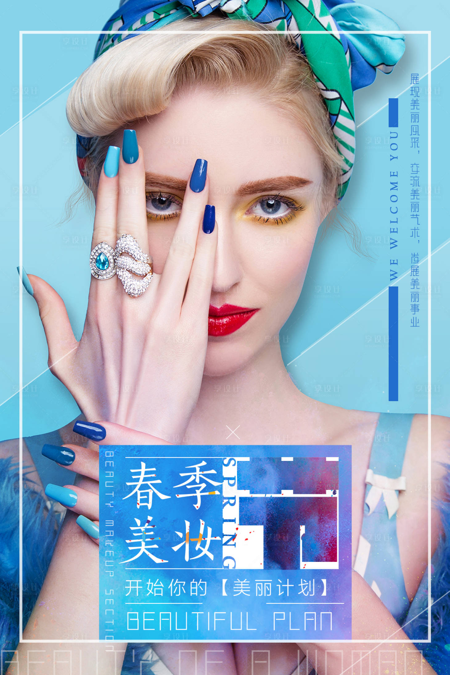 源文件下載【享設(shè)計(jì)】搜索編號：59890006937281161【女性美妝促銷海報(bào)】