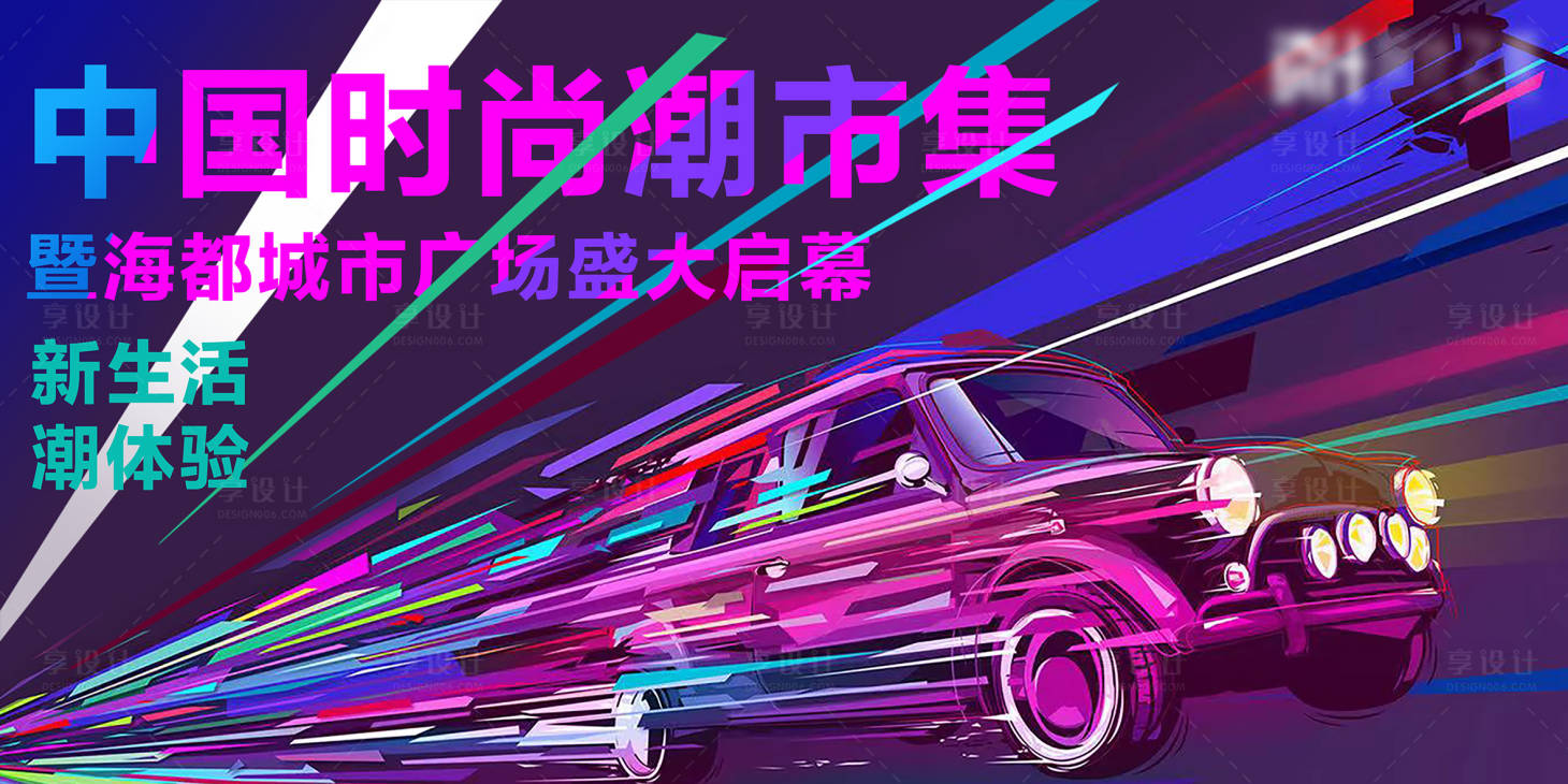 源文件下载【享设计】搜索编号：40910006767865130【潮市集KV】