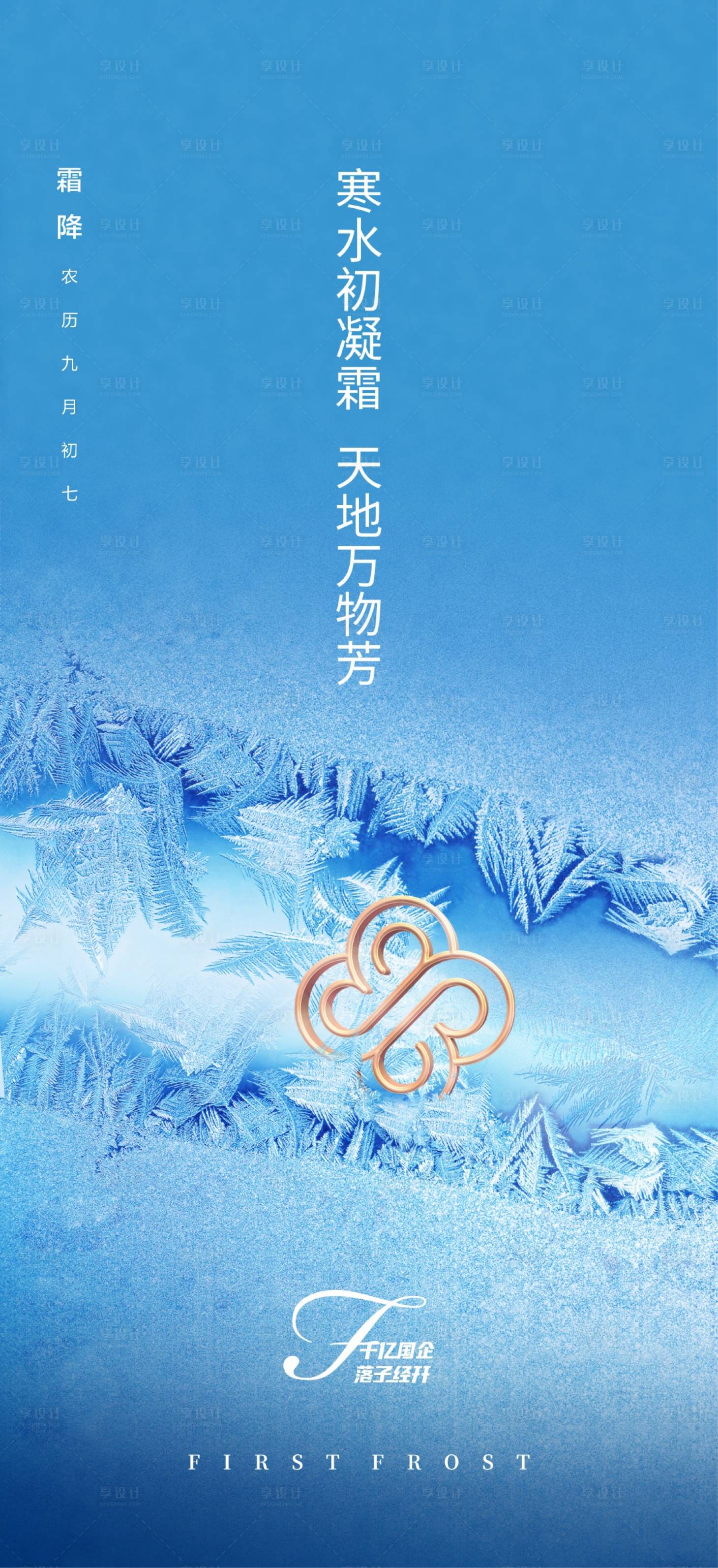 源文件下载【享设计】搜索编号：80070006922252007【商务霜降节气海报】
