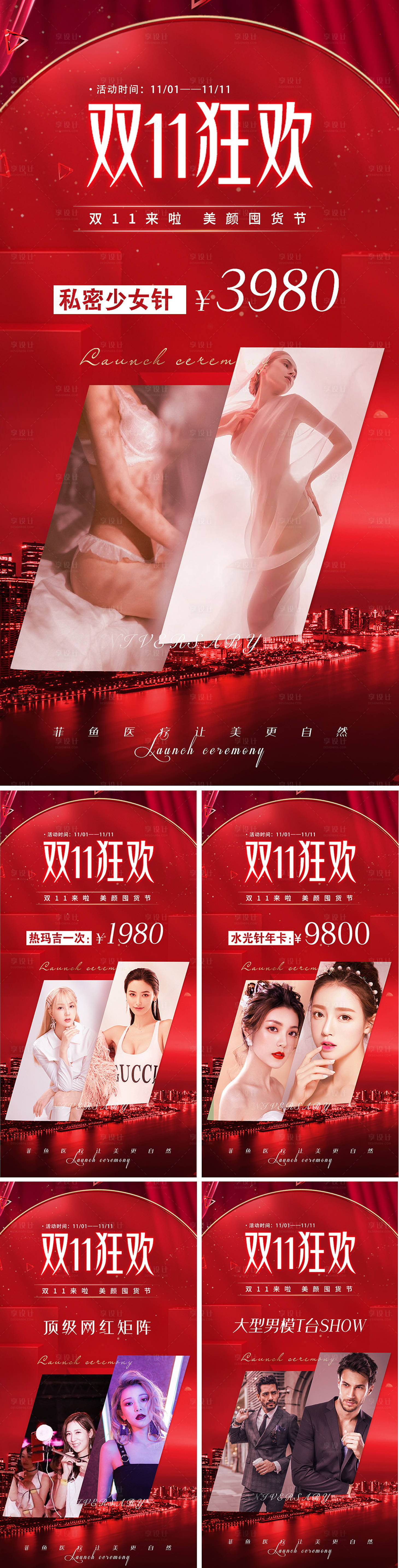 源文件下载【医美促销项目双十一宣传活动系列图】编号：54370006965804329