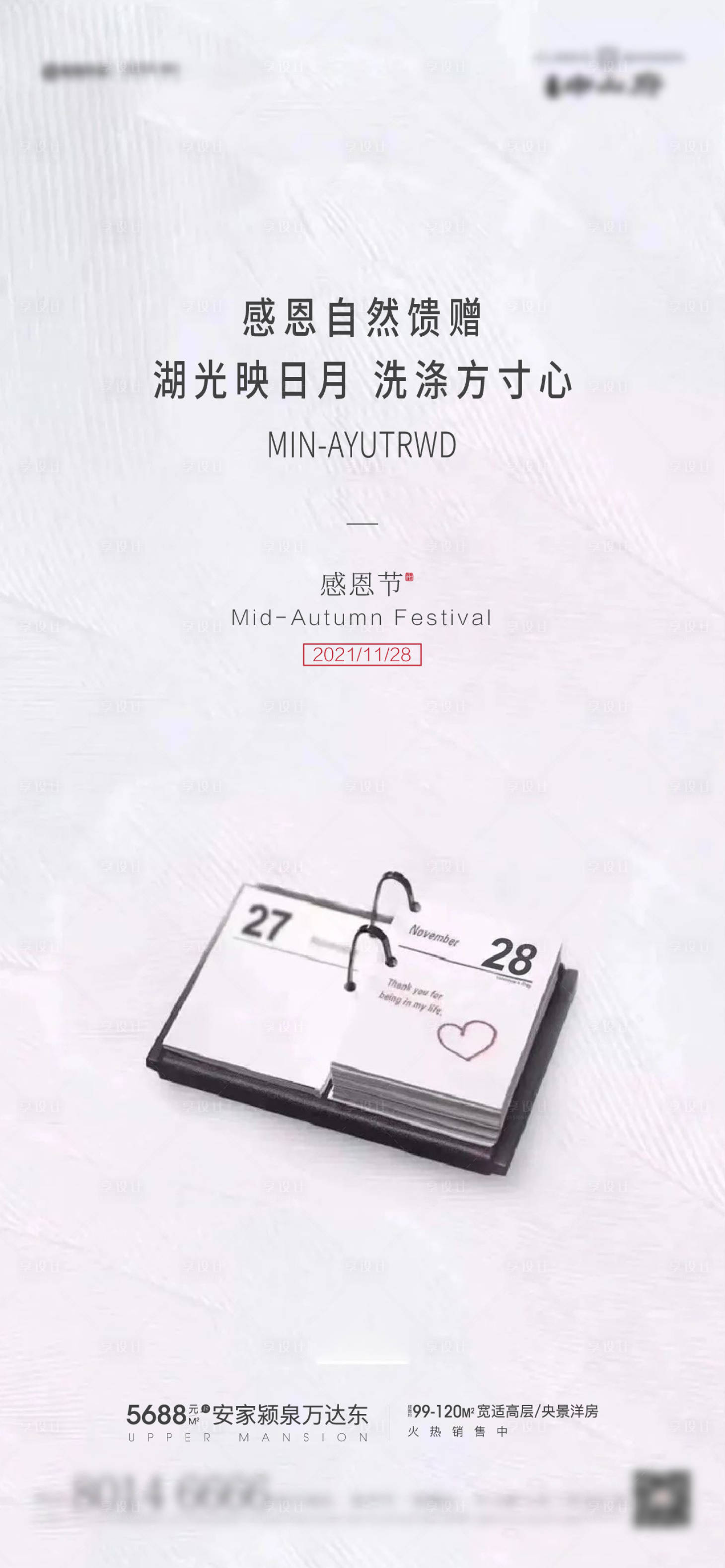 源文件下載【享設計】搜索編號：44690007056589900【地產感恩節海報】