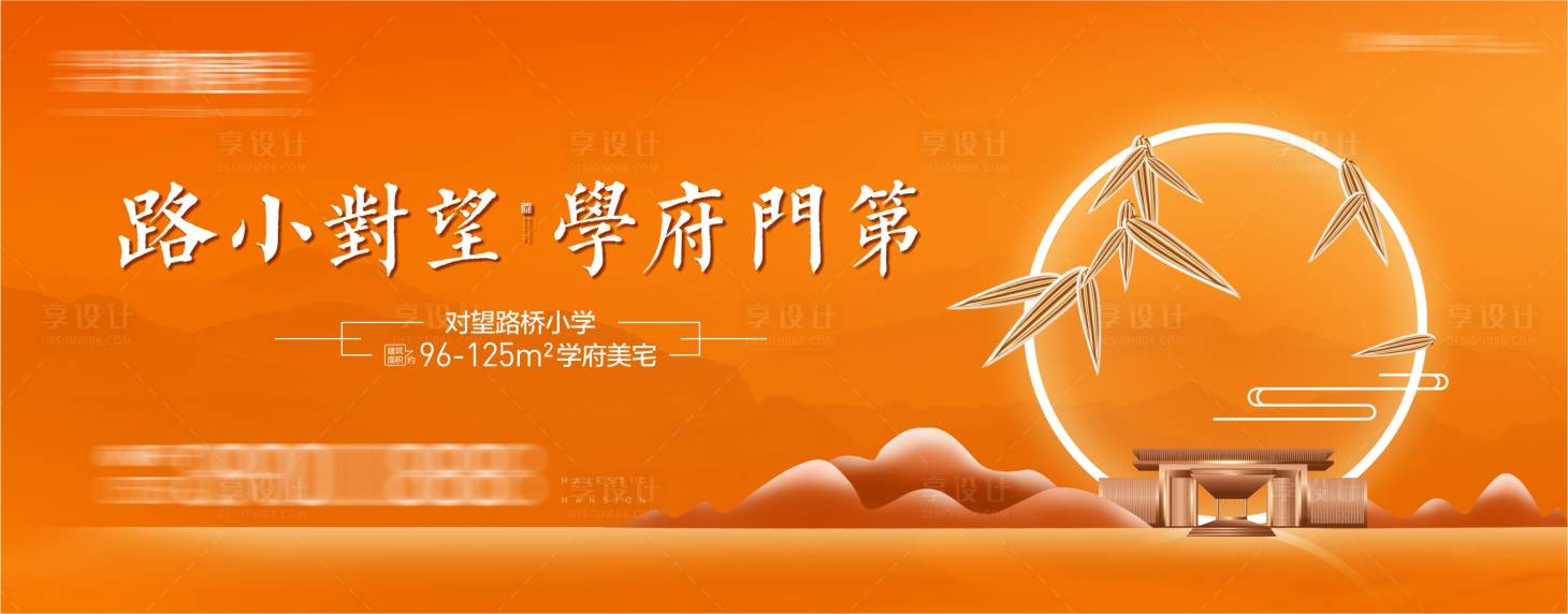 源文件下載【享設計】搜索編號：87810006732588319【地產新中式戶外海報】