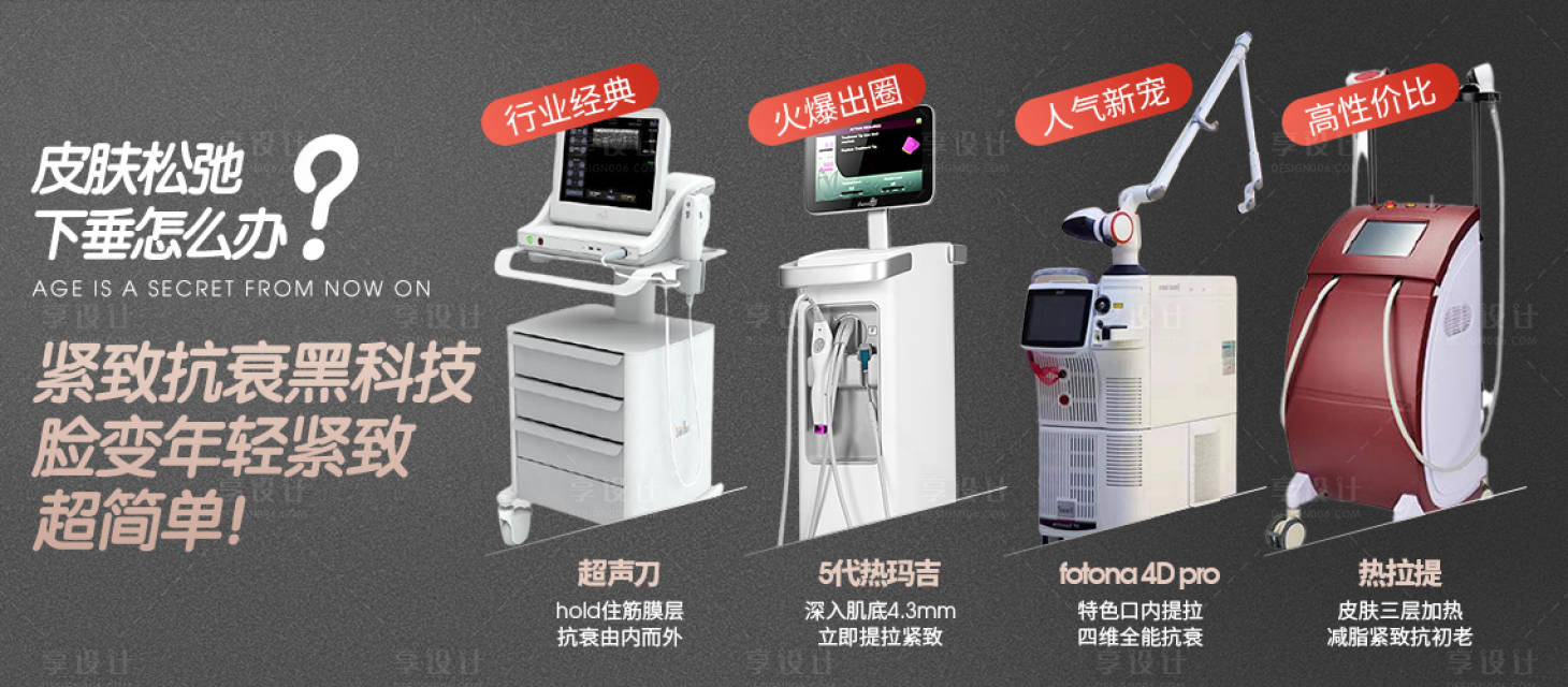 源文件下载【享设计】搜索编号：30450006882913004【医美整形美容仪器热玛吉banner】