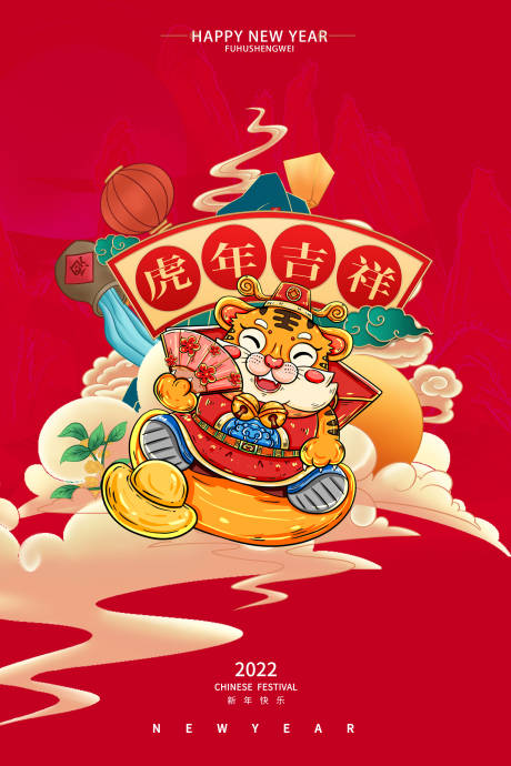 源文件下載【虎年插畫2022元旦國潮海報】編號：48030006707322552