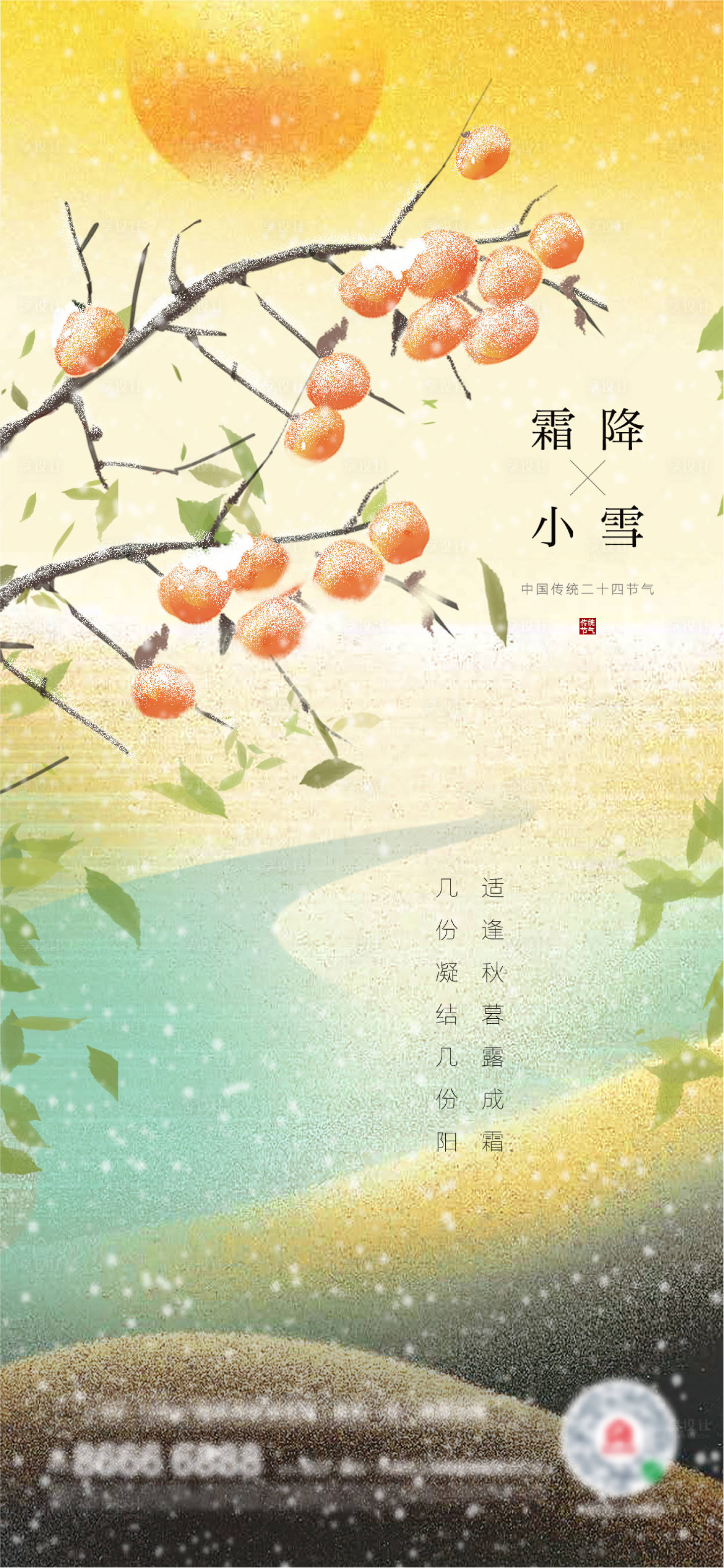 源文件下载【霜降小雪节气海报】编号：72520006918538669