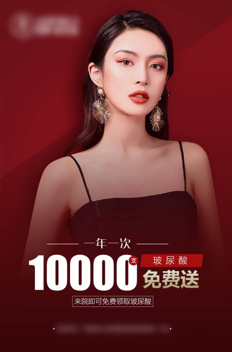 医美来院礼玻尿酸海报