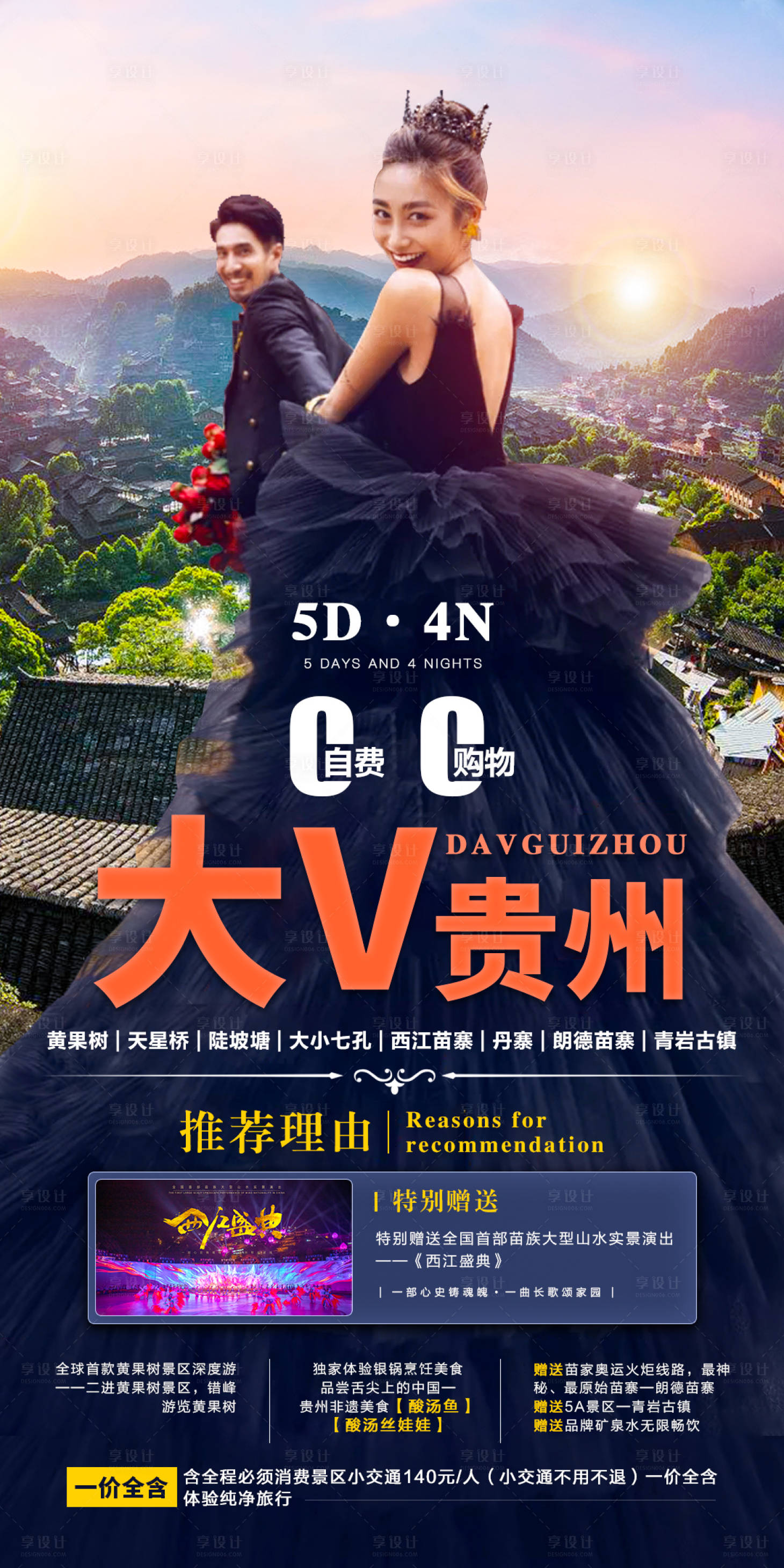 源文件下载【大贵v州旅游海报】编号：27850006845182437