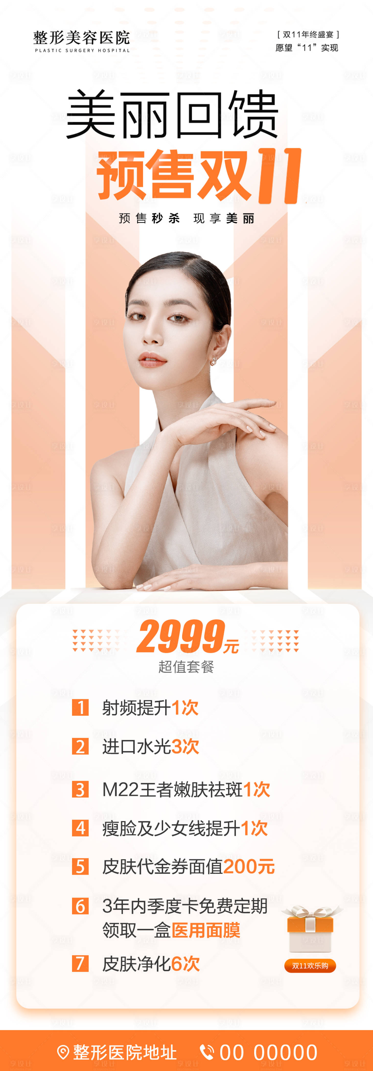 源文件下載【享設(shè)計(jì)】搜索編號(hào)：51930006967231310【醫(yī)美整形雙11海報(bào)】