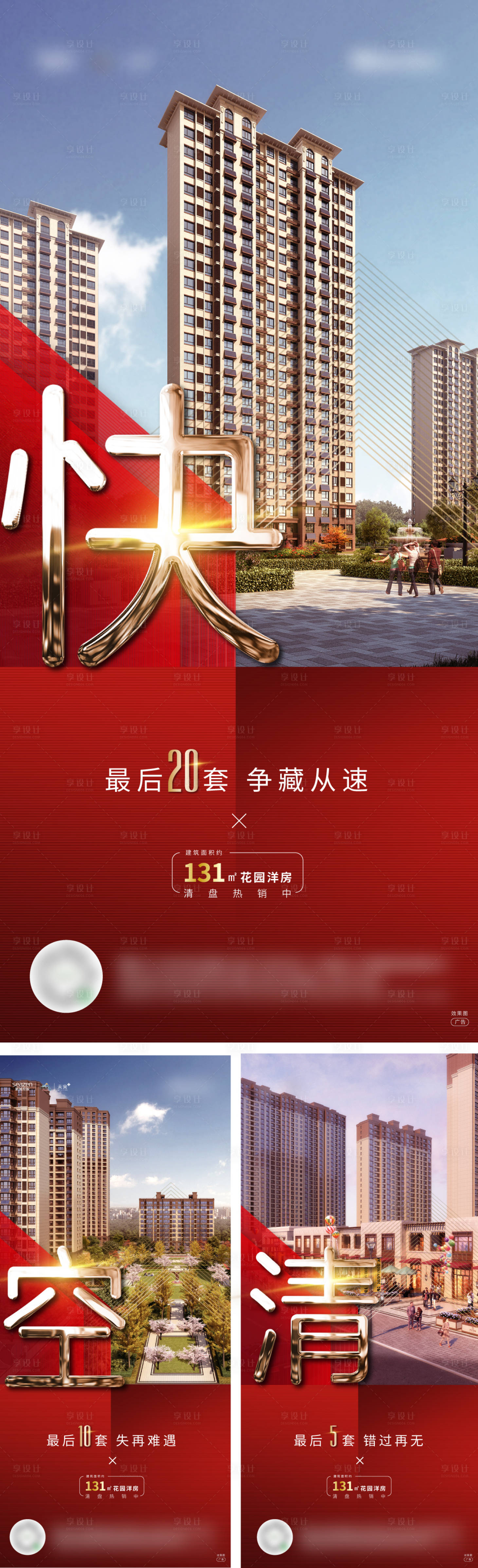 源文件下载【房地产大字报清盘热销海报】编号：80550007008738206
