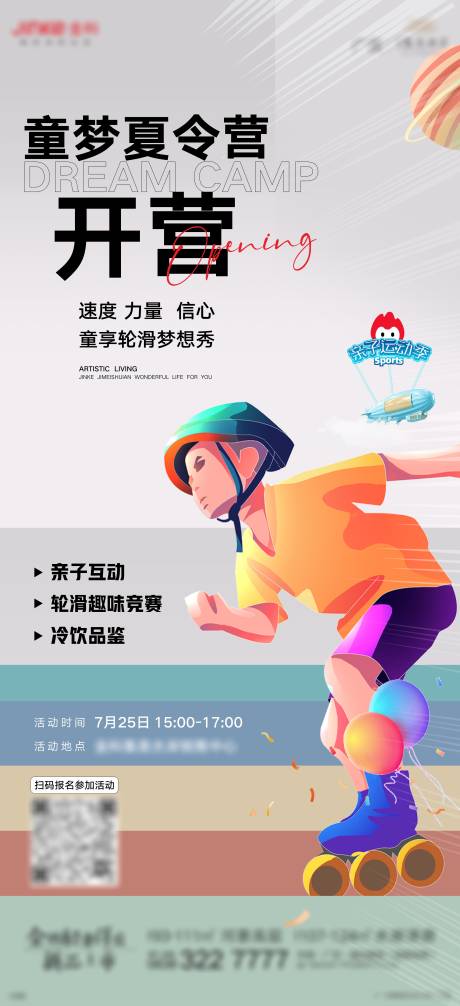 源文件下载【地产夏令营亲子轮滑活动海报】编号：43930006985655619