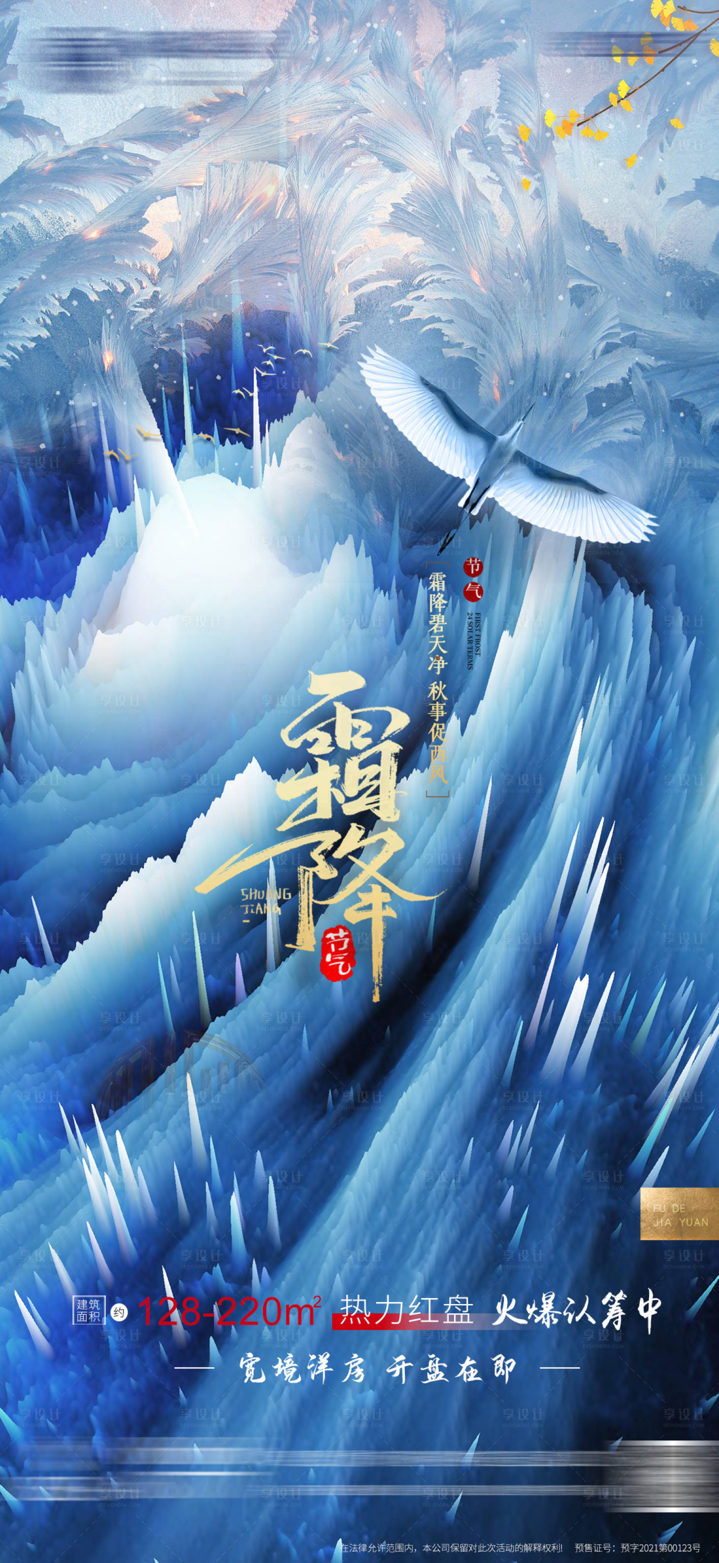 源文件下載【享設計】搜索編號：44200006906464089【地產霜降單圖】