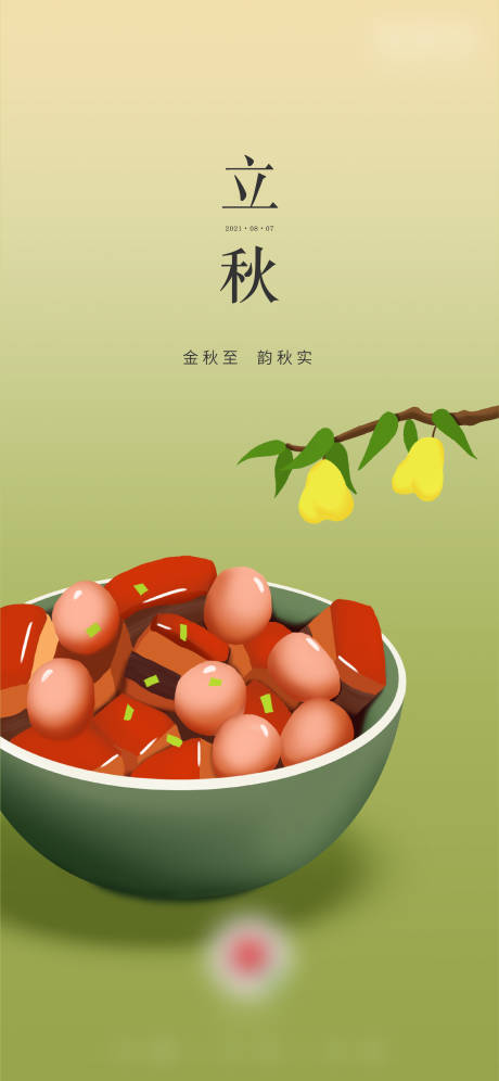 源文件下载【立秋简约海报】编号：41730006929443245