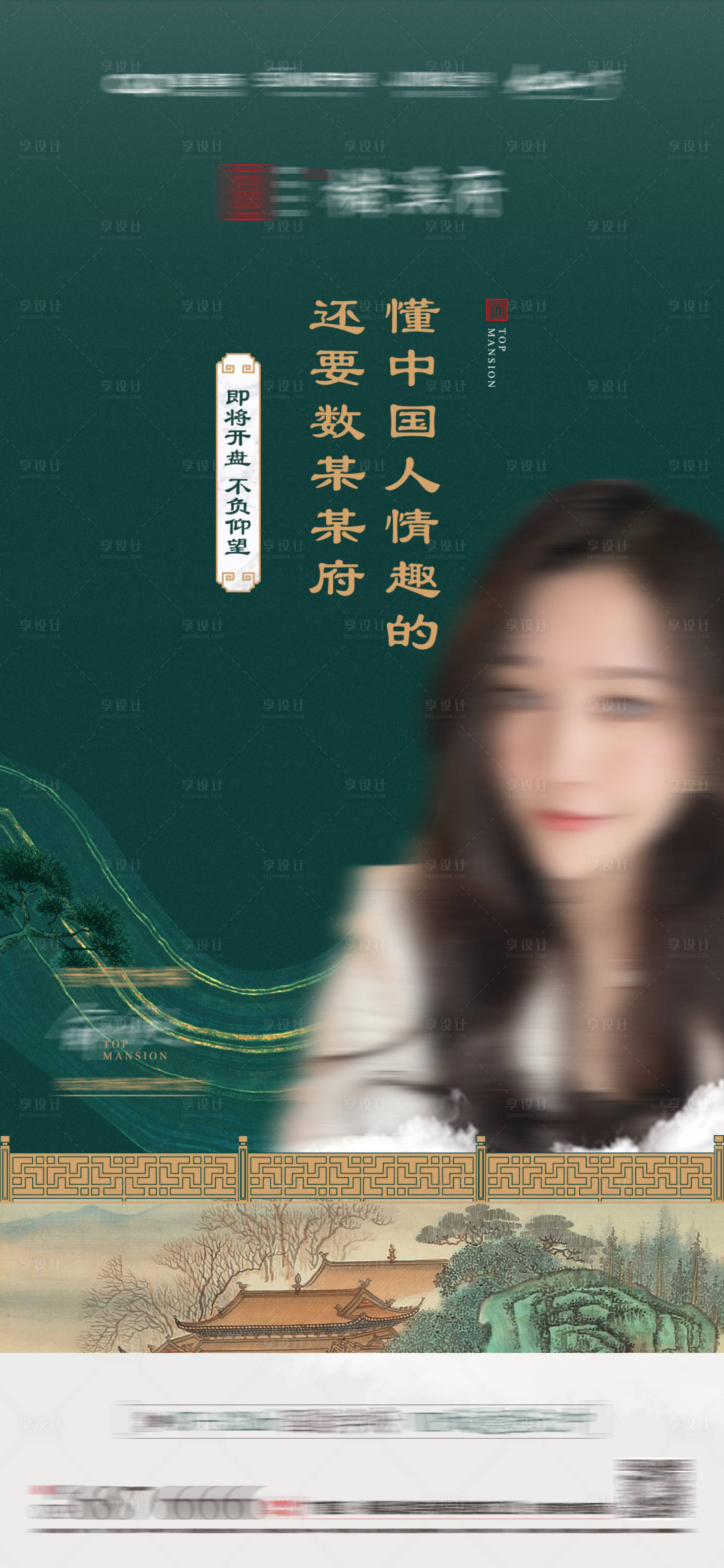 源文件下载【享设计】搜索编号：10650006757402617【新中式地产代言海报】