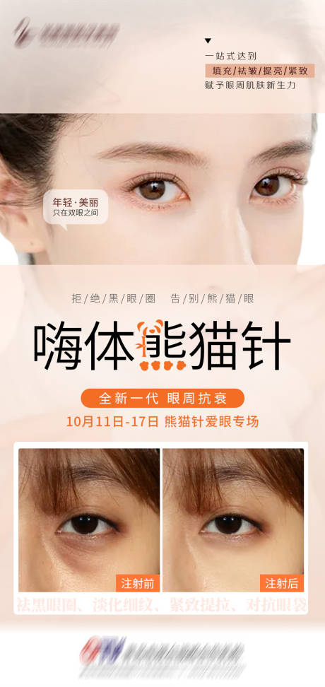 源文件下載【享設計】搜索編號：57640006970079813【醫美熊貓針海報】