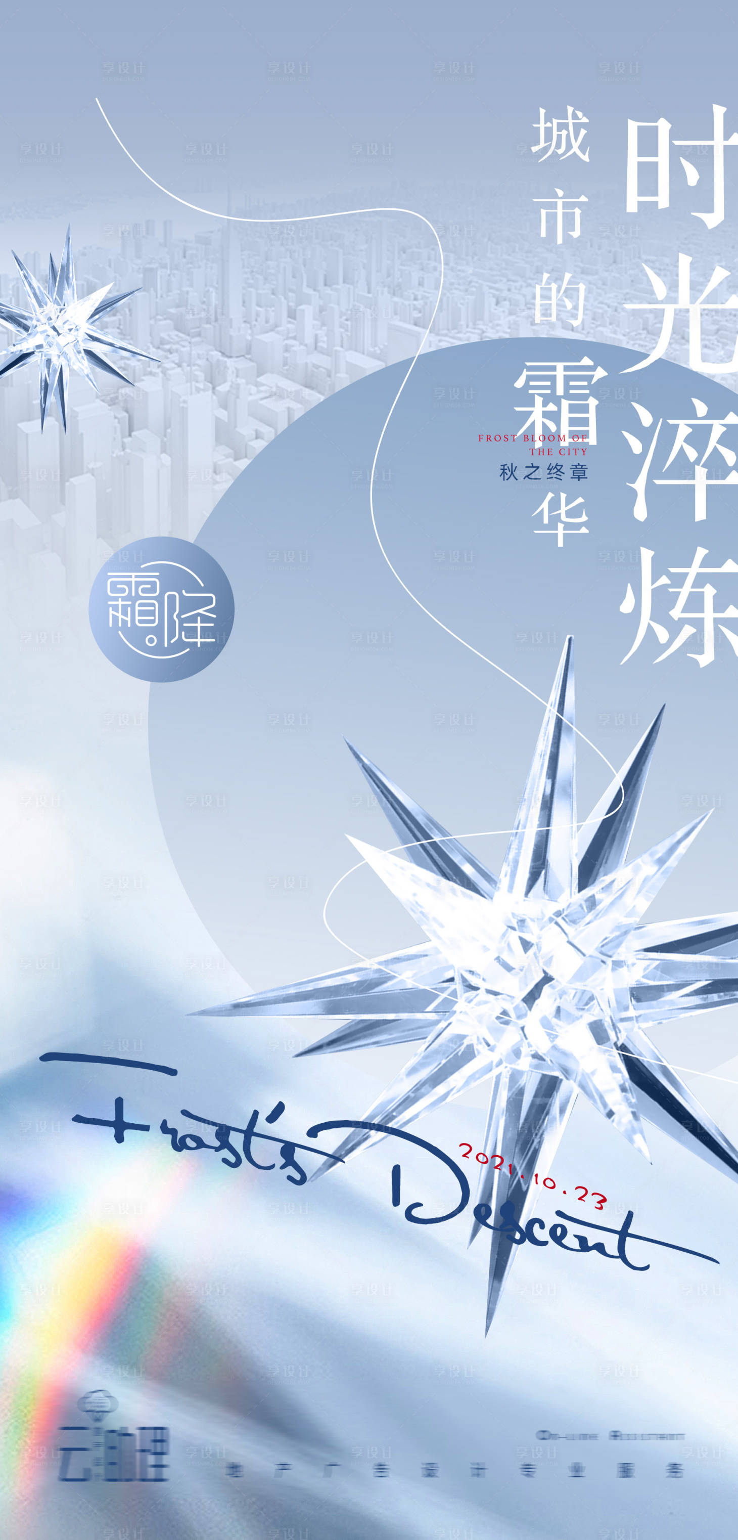 源文件下载【享设计】搜索编号：43240006862961288【霜降现代风海报】