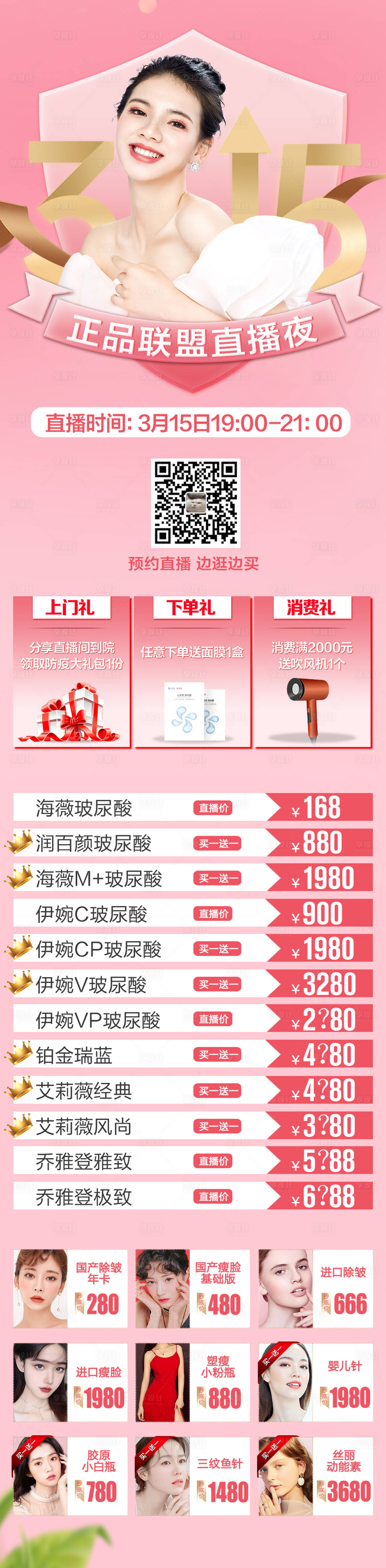 源文件下載【醫美整形315正品直播海報】編號：34190006890193430