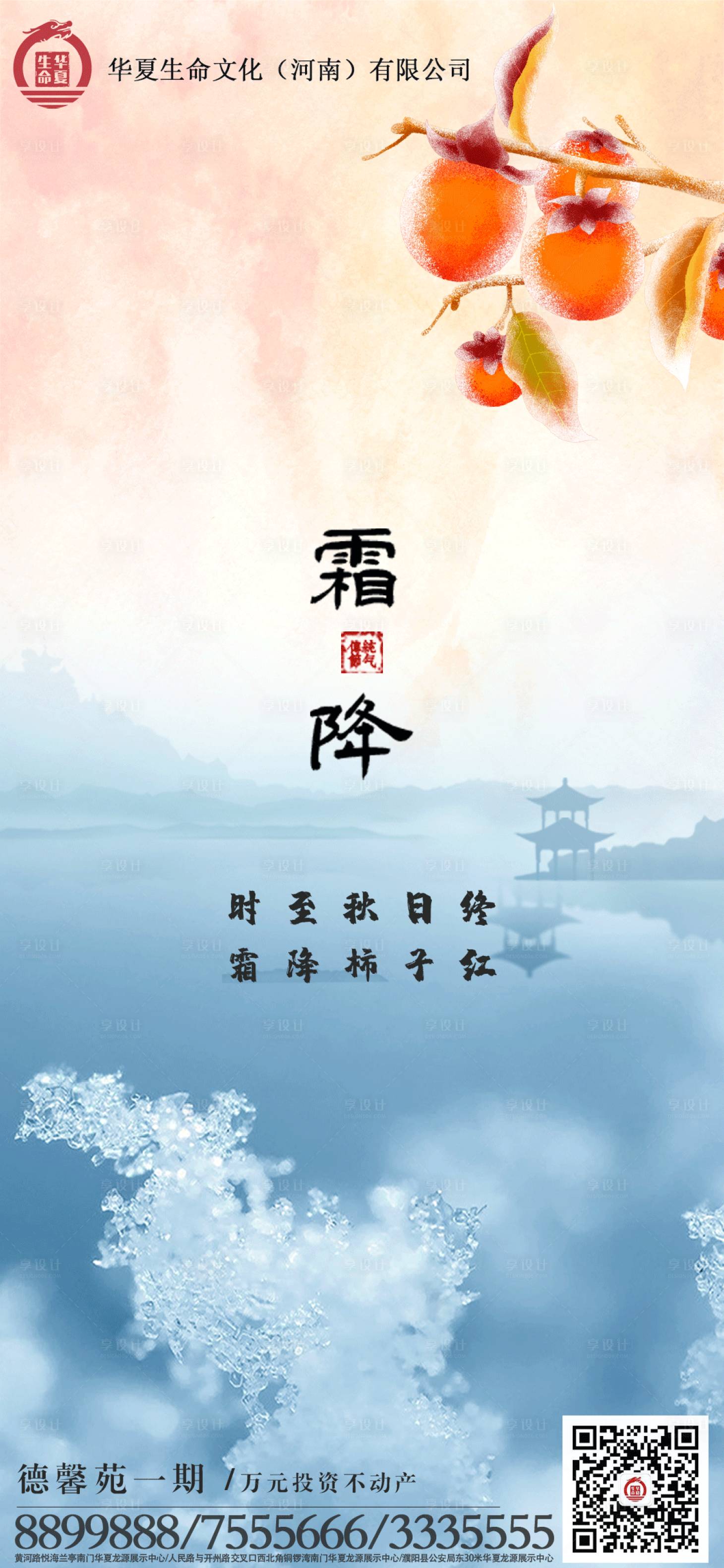 源文件下载【享设计】搜索编号：55790006807804532【霜降节气海报】