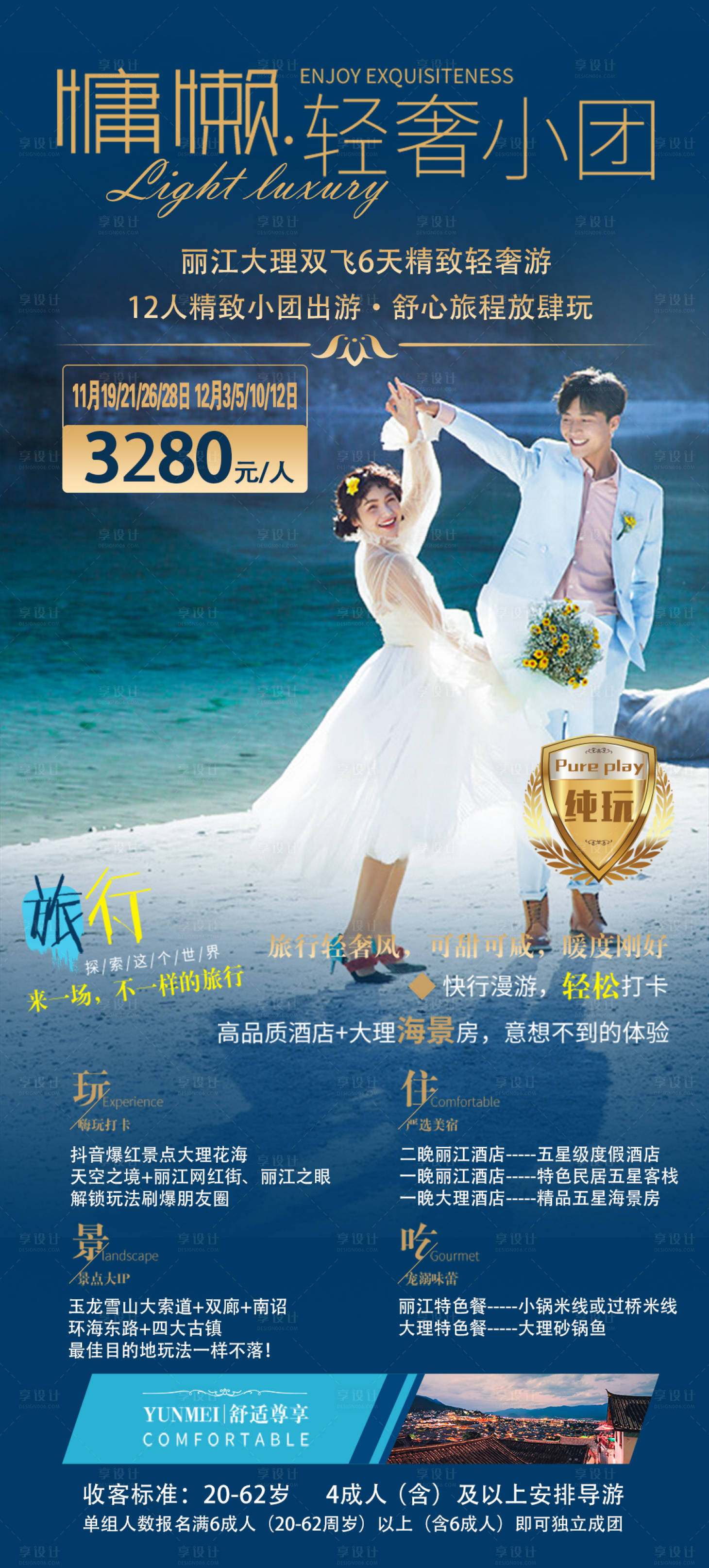 源文件下載【享設(shè)計(jì)】搜索編號(hào)：55480007034209589【云南旅游海報(bào) 】