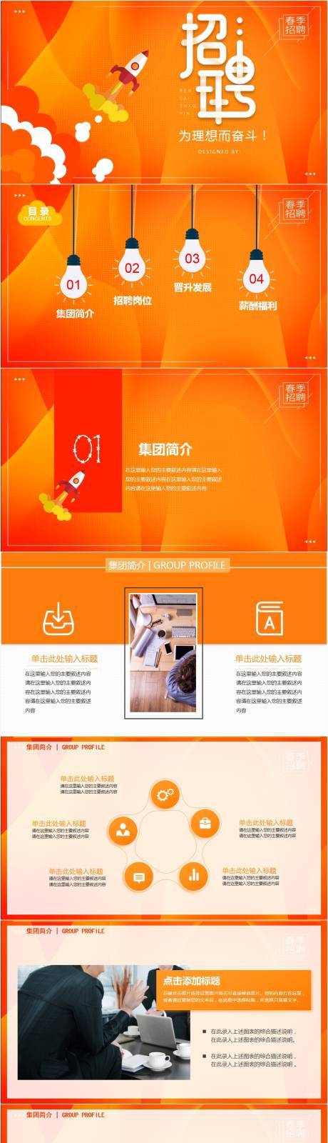 源文件下載【享設(shè)計(jì)】搜索編號(hào)：22230006780725918【企業(yè)春季校園招聘橙色PPT模板】