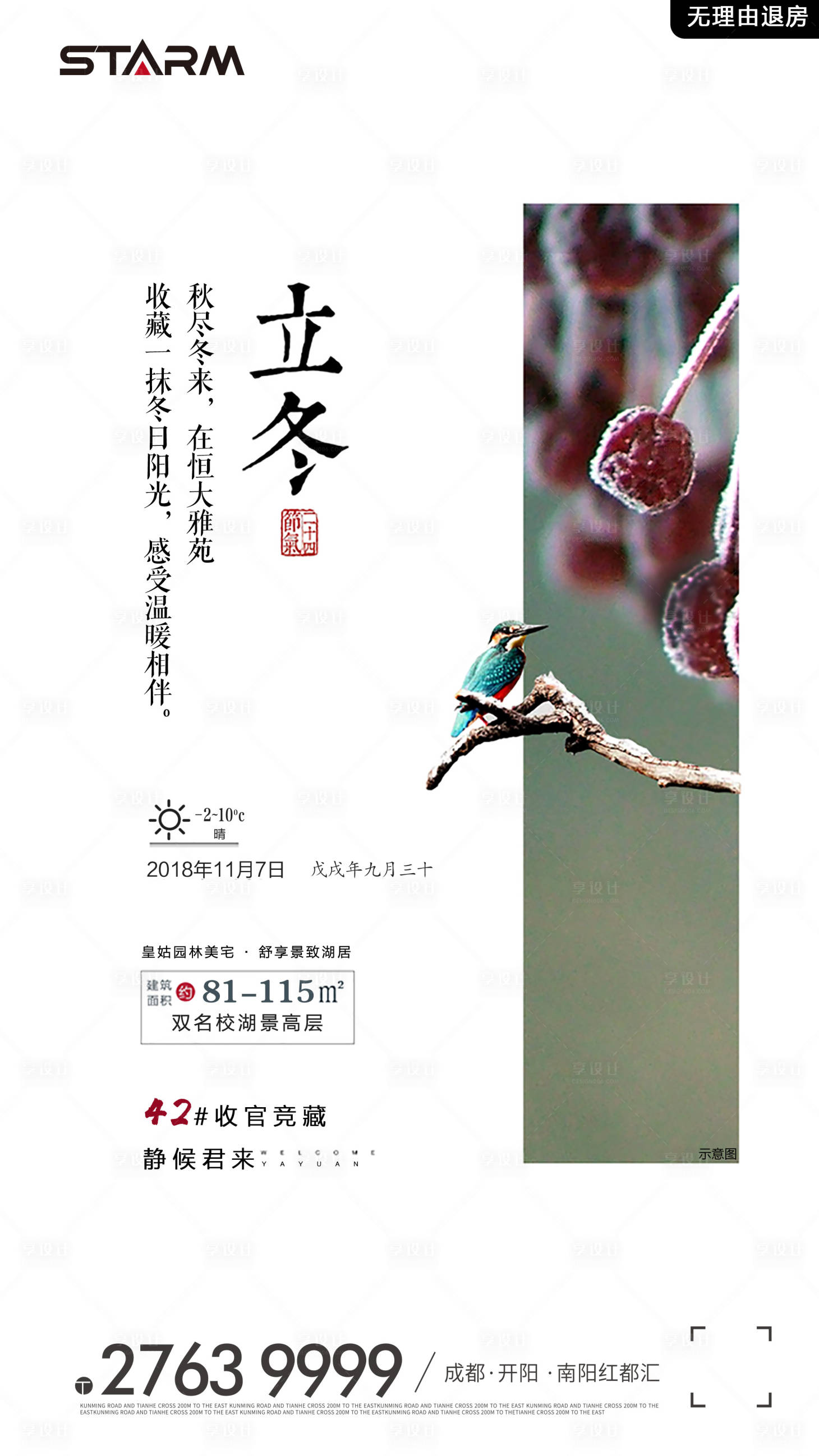 源文件下載【享設計】搜索編號：72680006863737375【地產(chǎn)立冬節(jié)氣海報】