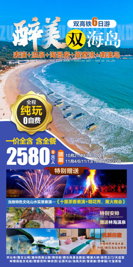 源文件下载【醉美双海岛旅游海报】编号：20211019170621338