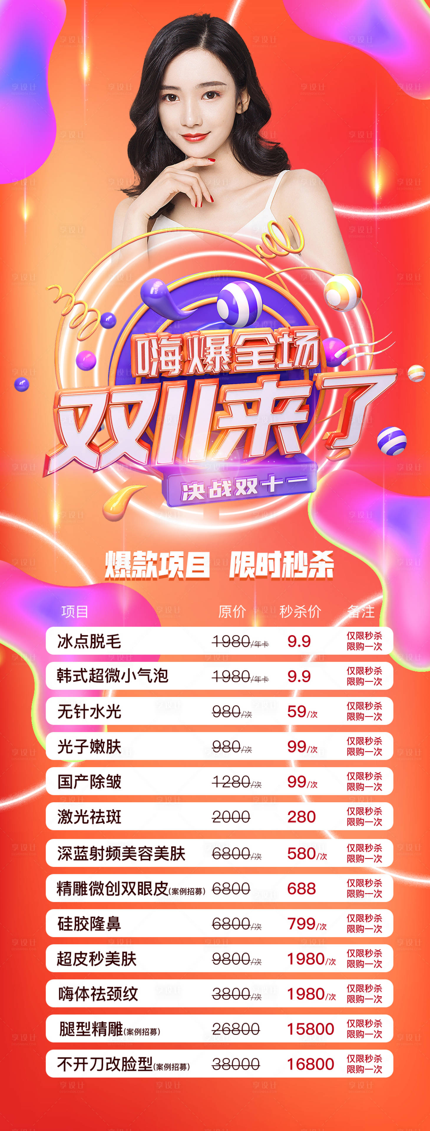 源文件下载【医美双十一活动海报】编号：83480006807937629