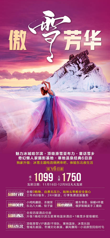 源文件下载【享设计】搜索编号：98790006847584906【东北旅游海报】