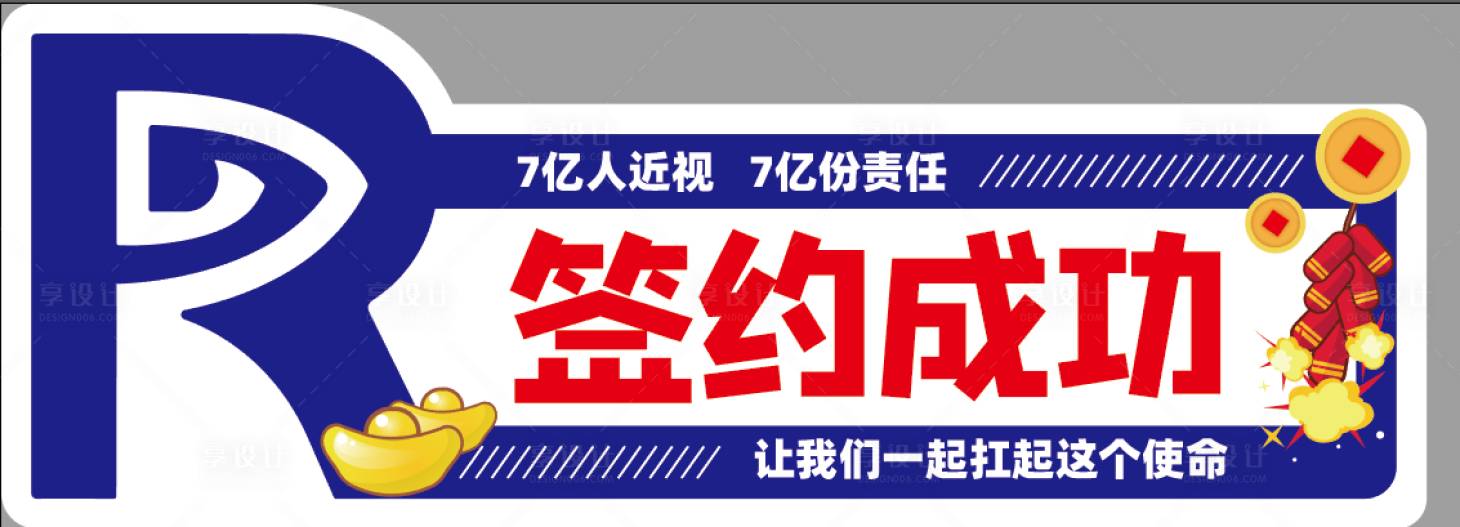 源文件下载【享设计】搜索编号：11780006841234523【签约成功手举牌】