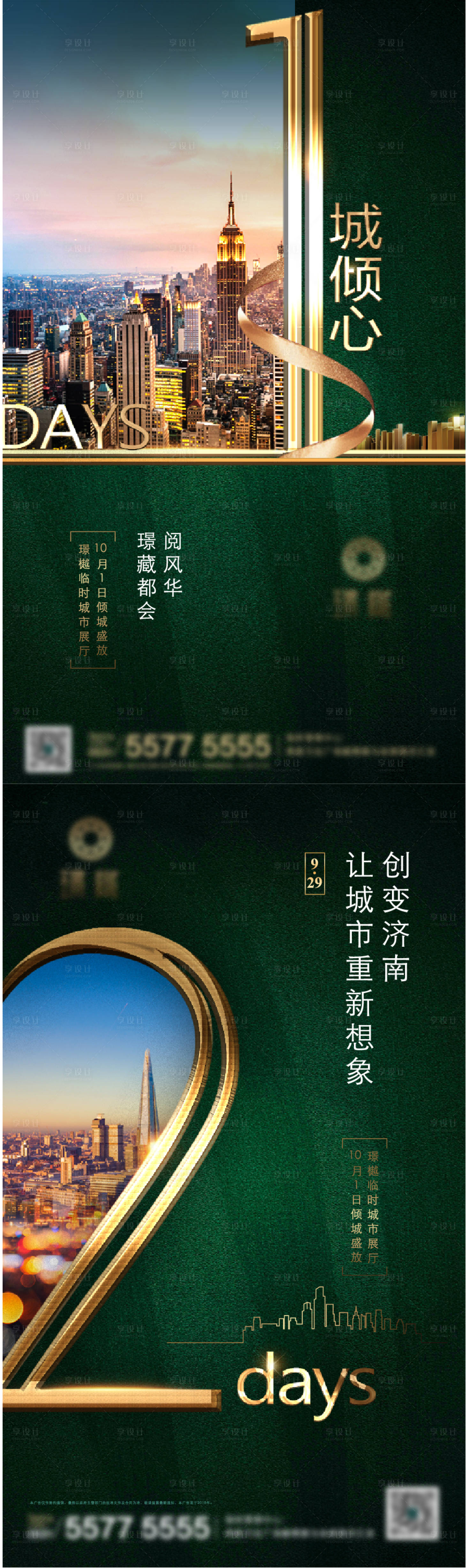 源文件下载【享设计】搜索编号：38260006887482778【地产倒计时高端城市系列刷屏】