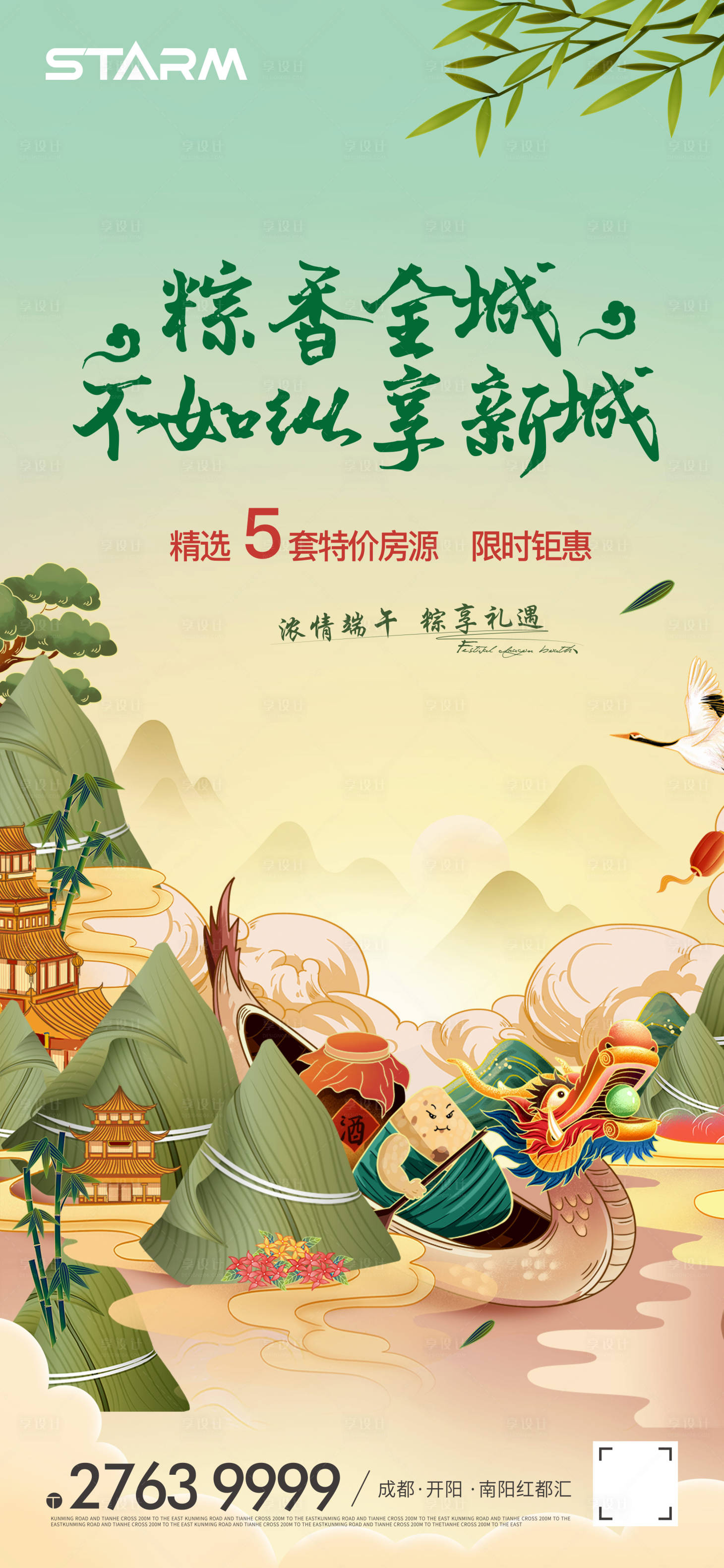 源文件下载【享设计】搜索编号：33710006837118700【地产端午节海报】
