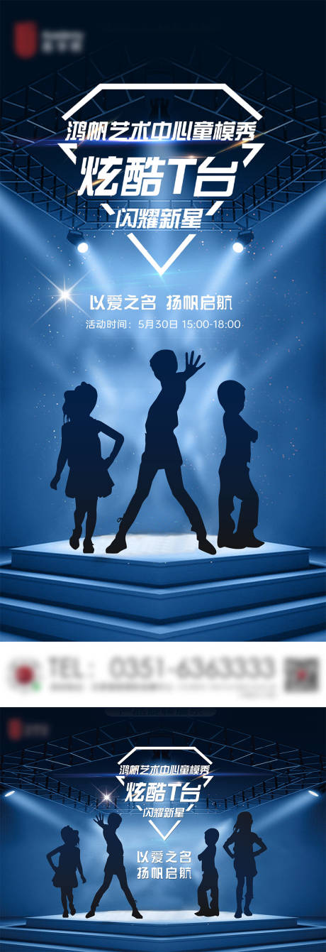 源文件下载【儿童T台秀海报】编号：54300006908152978