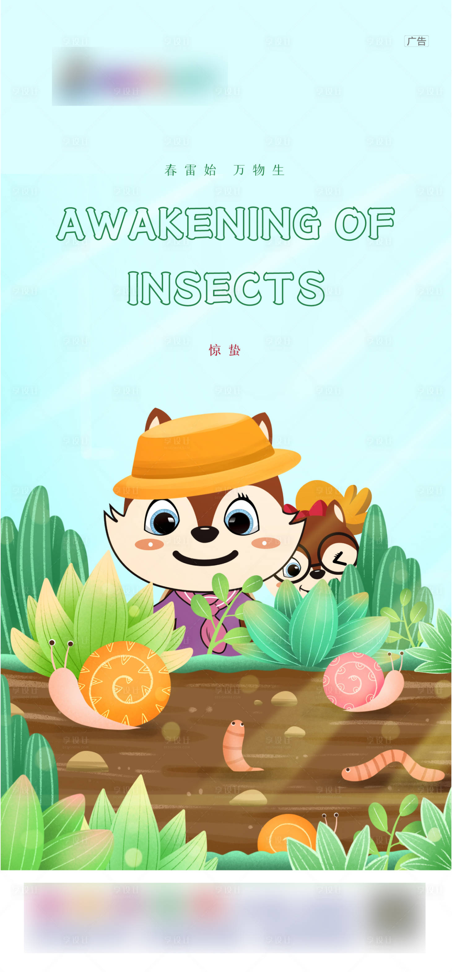 源文件下載【享設計】搜索編號：70890006734433811【驚蟄節氣海報】