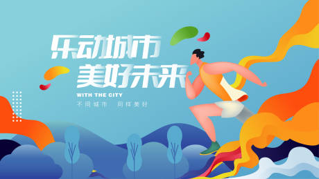 插画运动海报-源文件