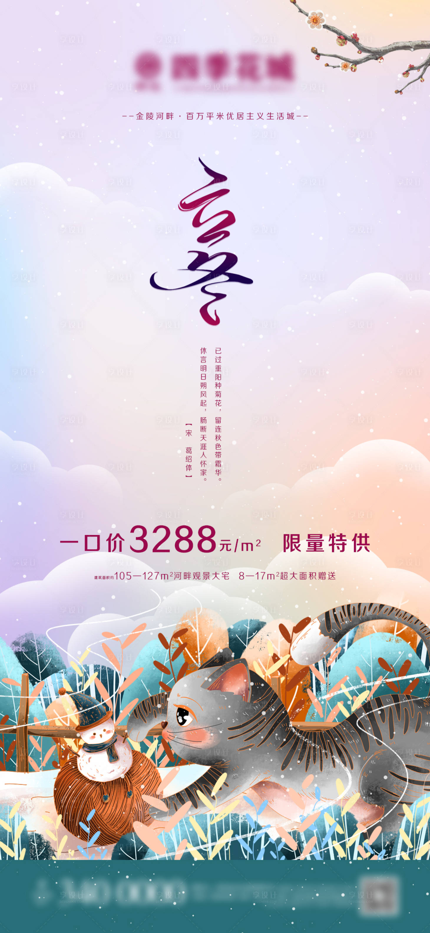 源文件下载【享设计】搜索编号：24540007022482993【地产立冬节气海报】