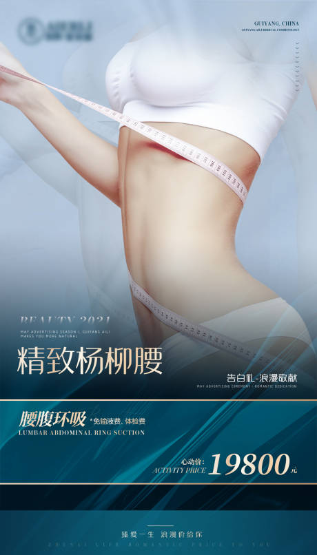 源文件下载【腰腹环吸医美海报】编号：20211006134913807