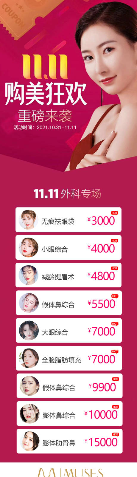 源文件下載【醫美雙十一活動海報】編號：81830006816013916