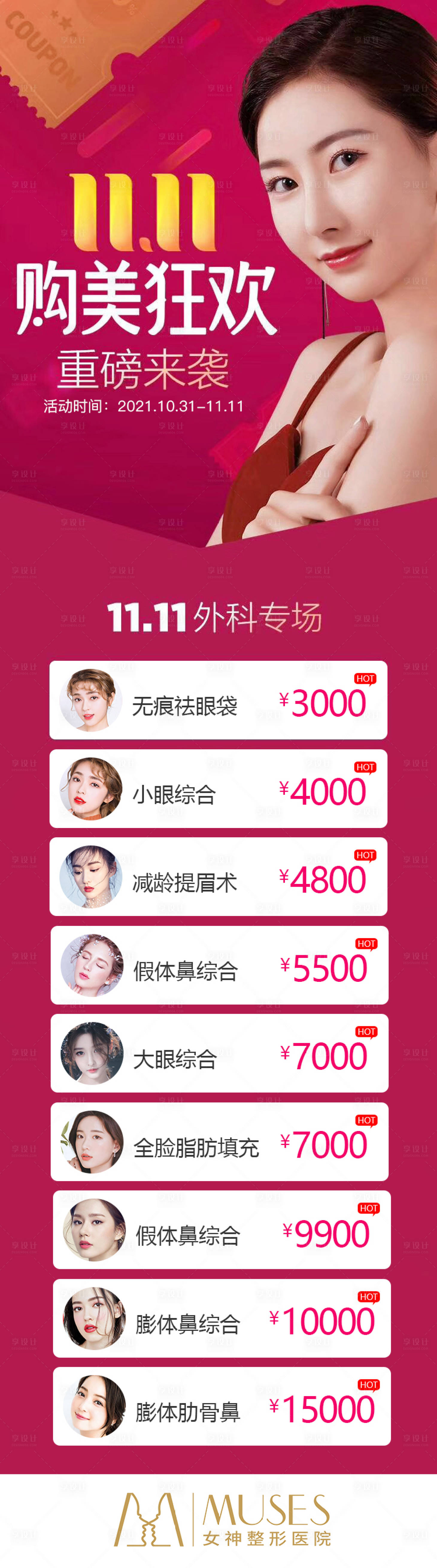 源文件下載【享設計】搜索編號：81830006816013916【醫美雙十一活動海報】
