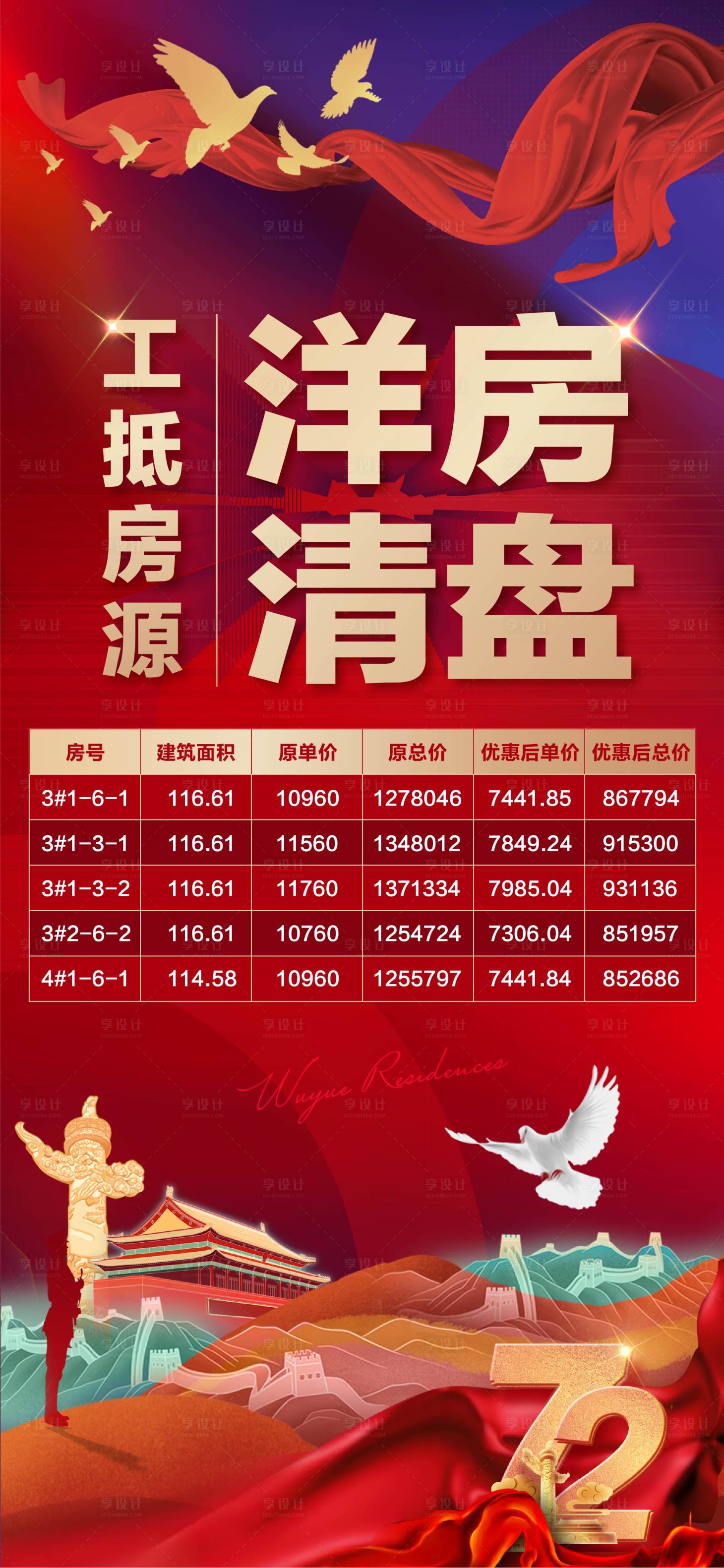 源文件下載【享設計】搜索編號：34220006700221749【國慶特價房海報】