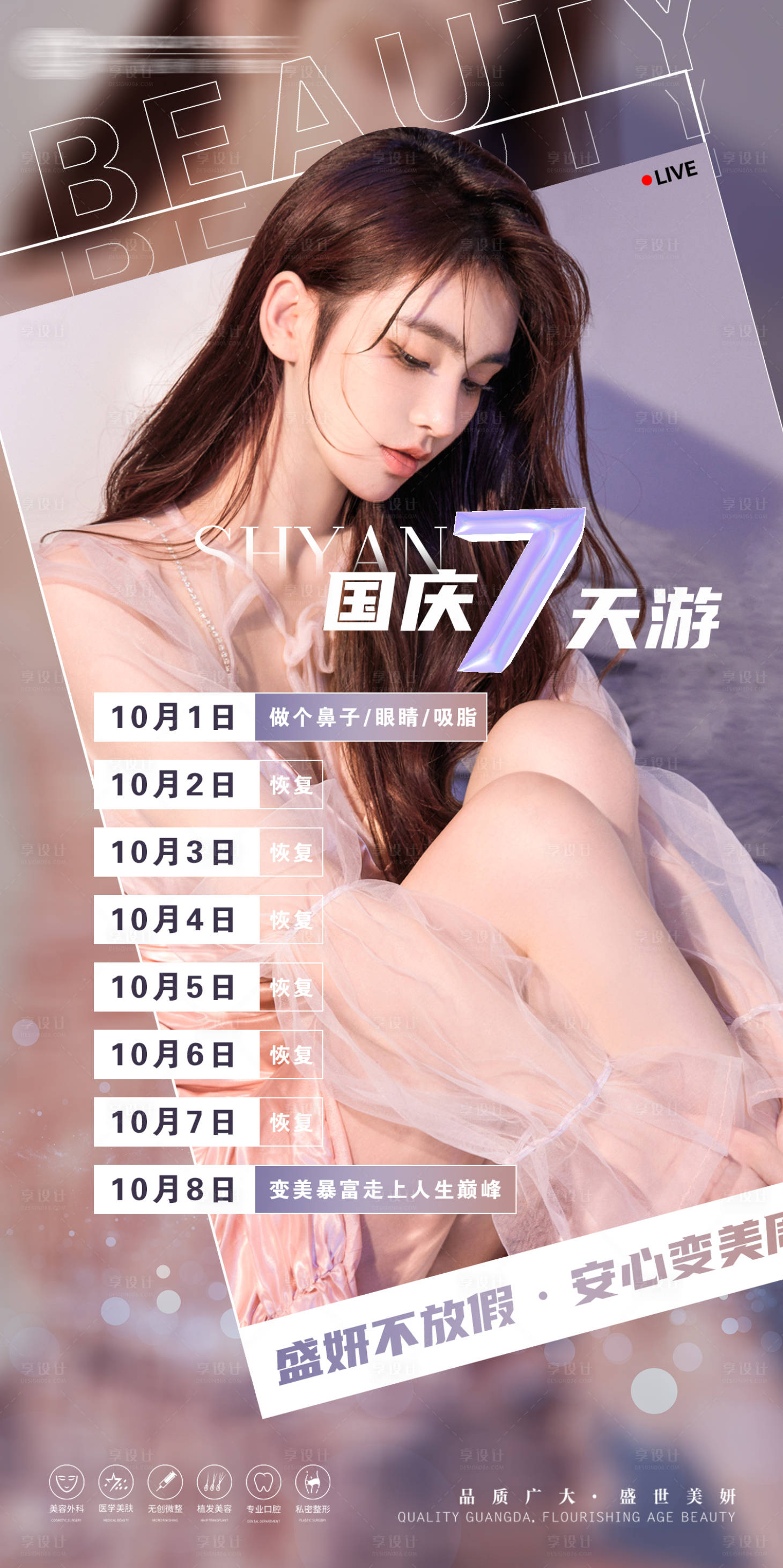 源文件下载【医美整形国庆宣传海报】编号：45380006696208780