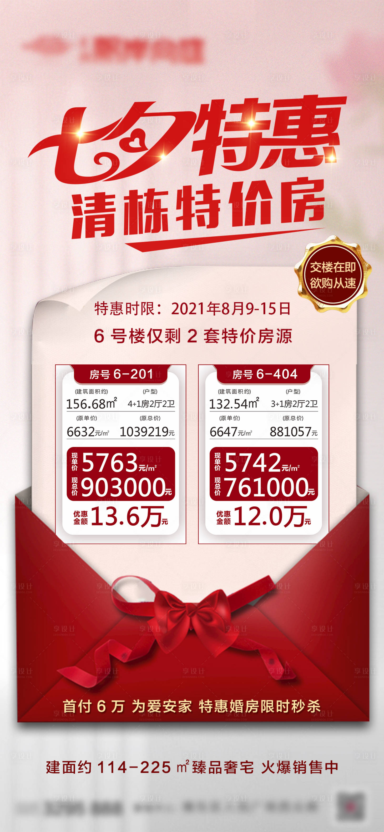 源文件下载【房地产七夕特价房海报】编号：20150006815427819