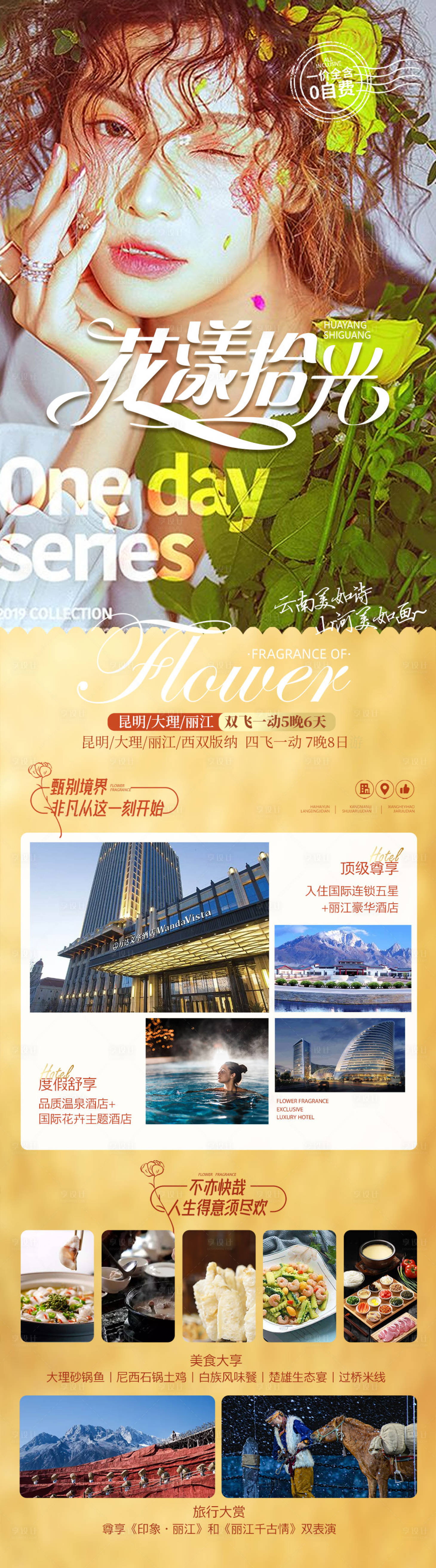 源文件下载【花漾时光旅游海报】编号：84500006913204293