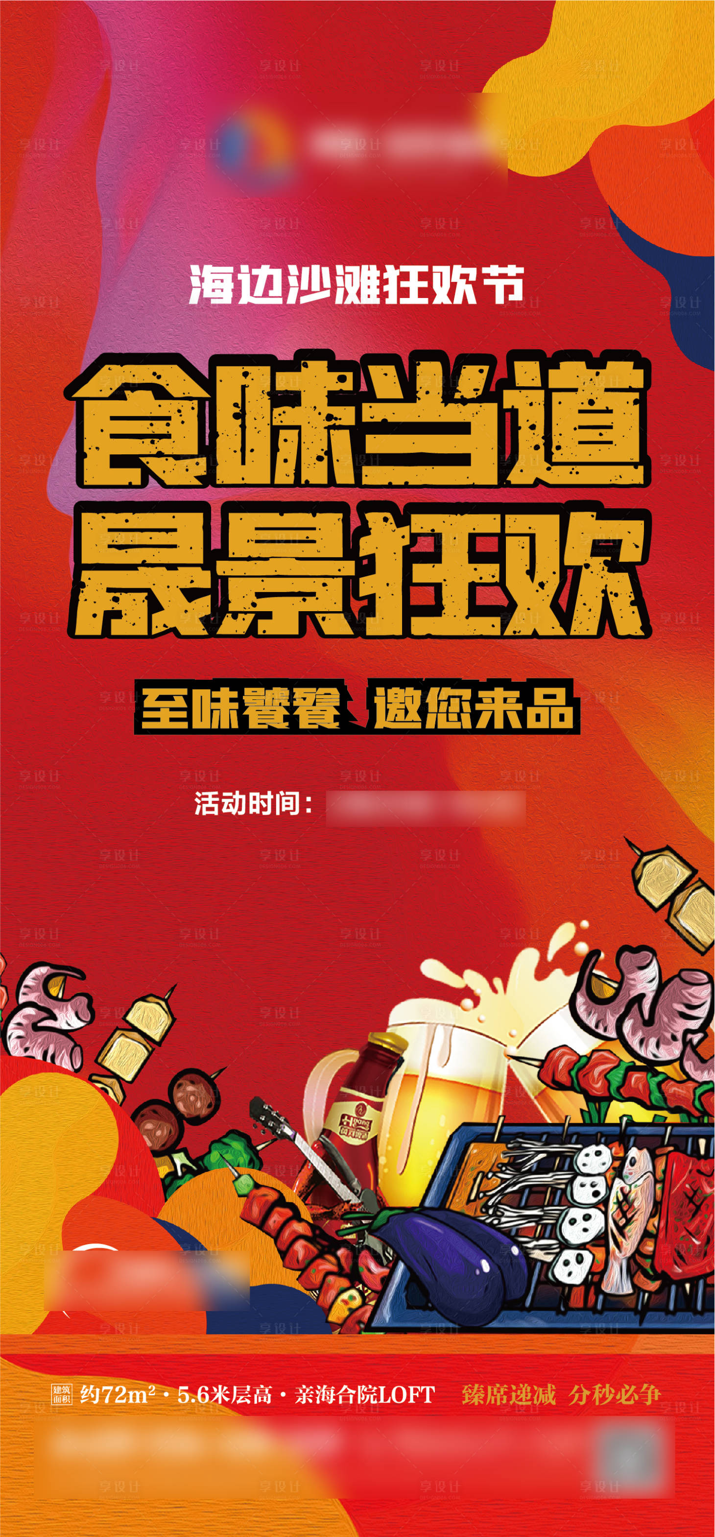 源文件下载【享设计】搜索编号：68770006753162571【地产烧烤狂欢节海报】