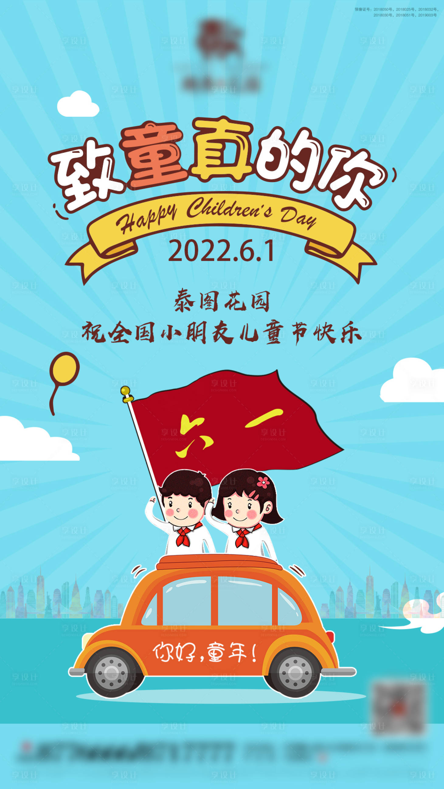 源文件下载【享设计】搜索编号：38990007012309566【房地产儿童节海报】