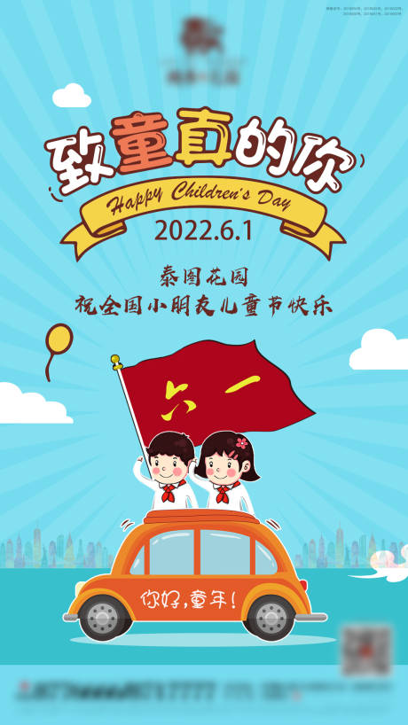 编号：20211028080901055【享设计】源文件下载-房地产儿童节海报