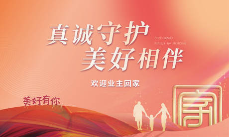 源文件下载【地产美好相伴归家背景板】编号：82770006971827529