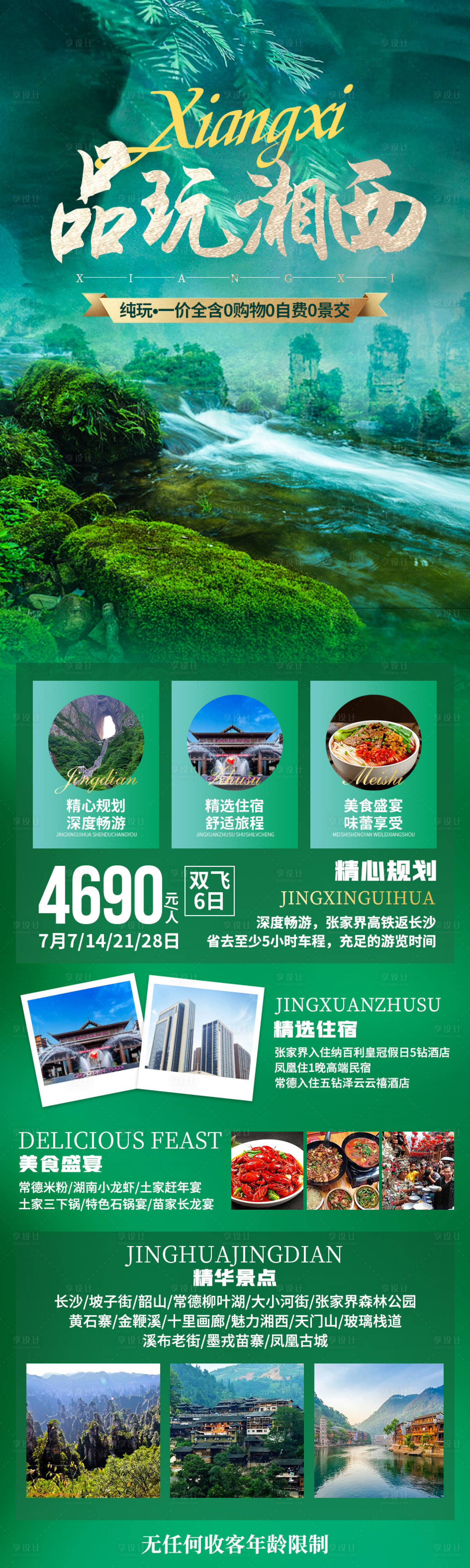源文件下载【享设计】搜索编号：91210006812029200【品玩湘西长图海报】